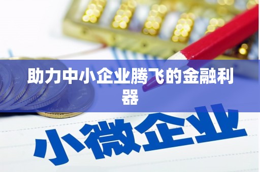 澳门半岛助力中小企业腾飞的金融利器