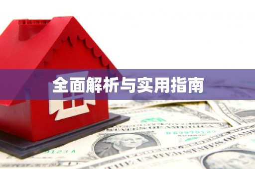 澳门半岛全面解析与实用指南