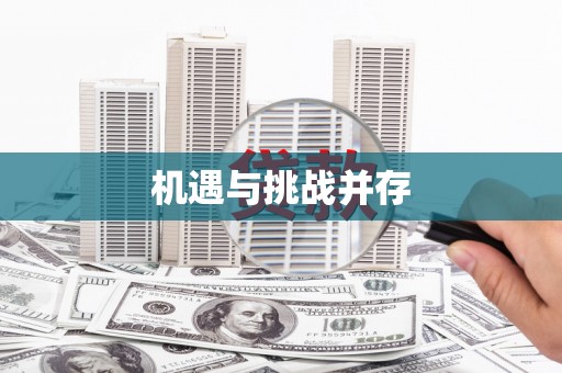 澳门半岛机遇与挑战并存