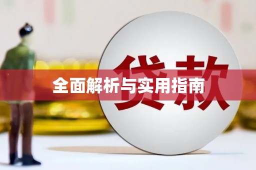 澳门半岛全面解析与实用指南