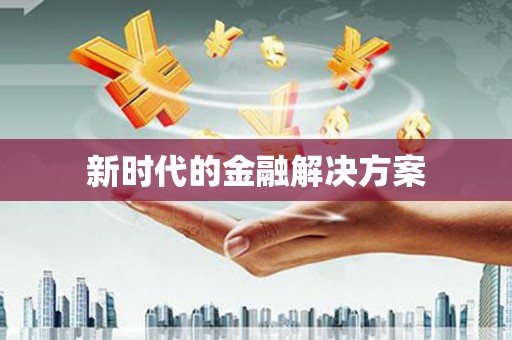 澳门半岛新时代的金融解决方案
