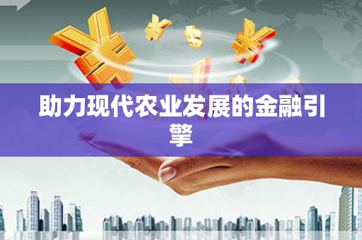 澳门半岛助力现代农业发展的金融引擎
