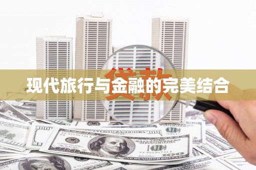 澳门半岛现代旅行与金融的完美结合