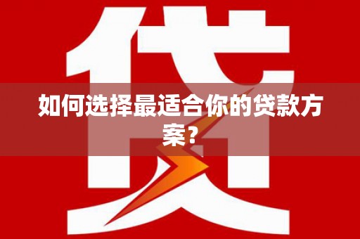 澳门半岛如何选择最适合你的贷款方案？