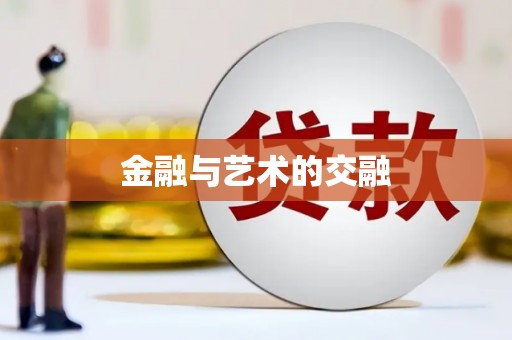 澳门半岛金融与艺术的交融