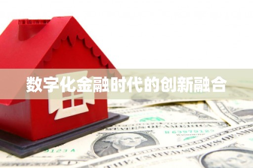 澳门半岛数字化金融时代的创新融合