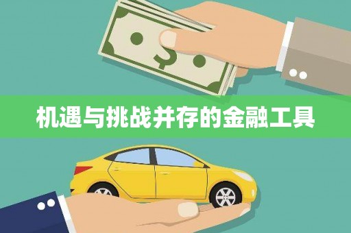 澳门半岛机遇与挑战并存的金融工具