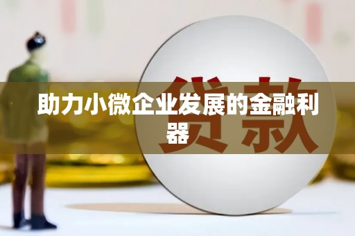 澳门半岛助力小微企业发展的金融利器