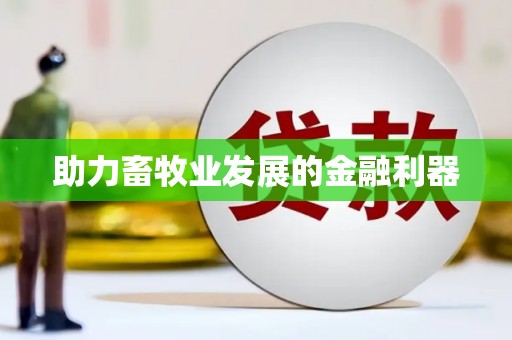 澳门半岛助力畜牧业发展的金融利器