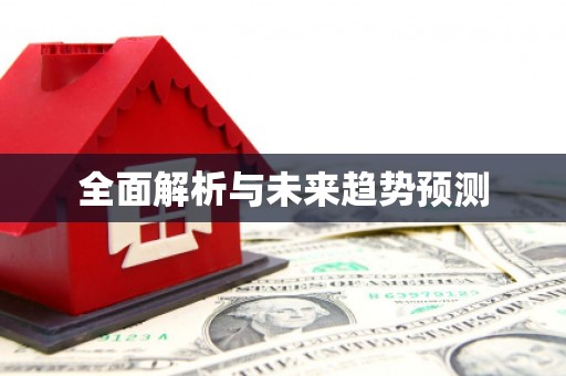 澳门半岛全面解析与未来趋势预测