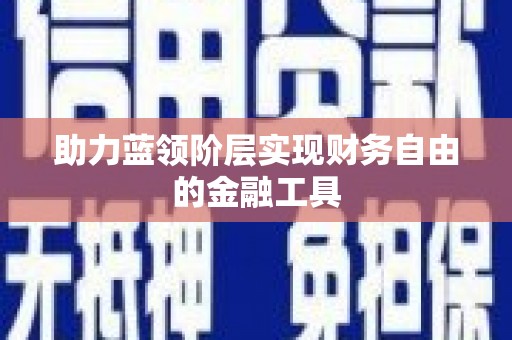 澳门半岛助力蓝领阶层实现财务自由的金融工具