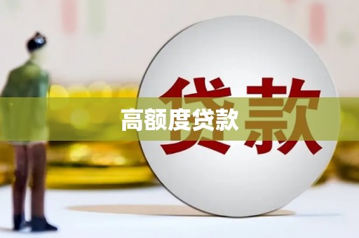 澳门半岛高额度贷款