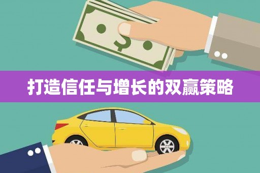 澳门半岛打造信任与增长的双赢策略