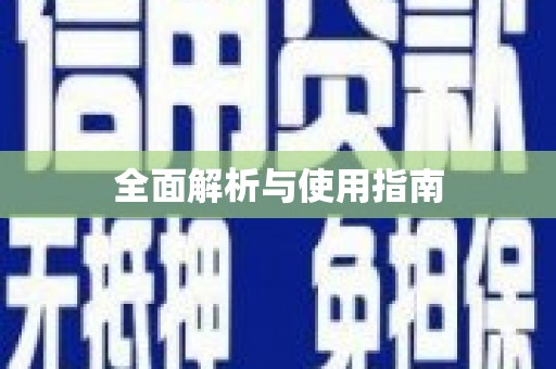 澳门半岛全面解析与使用指南