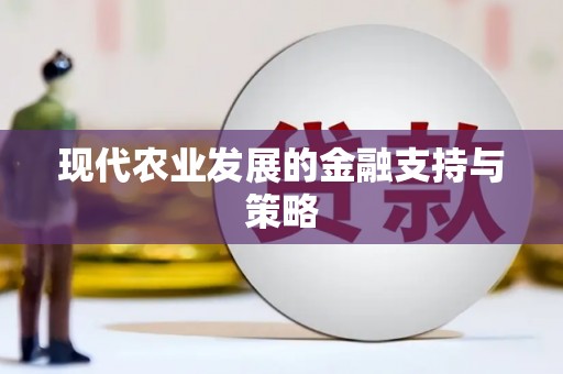 澳门半岛现代农业发展的金融支持与策略