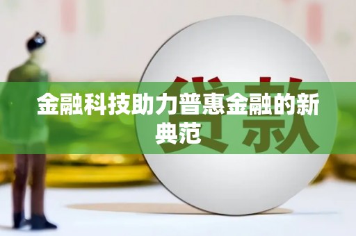 澳门半岛金融科技助力普惠金融的新典范