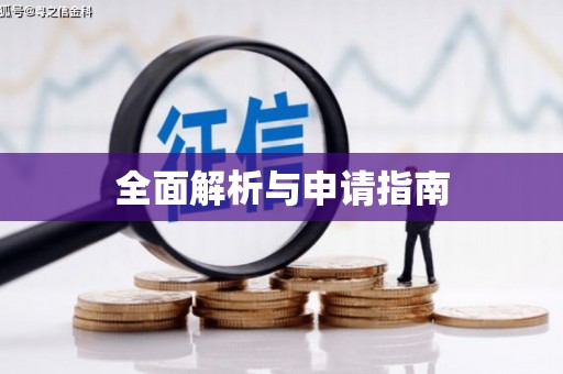澳门半岛全面解析与申请指南