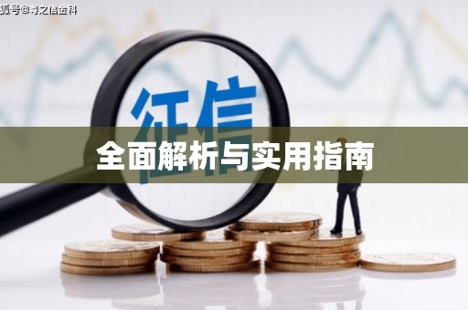 澳门半岛全面解析与实用指南