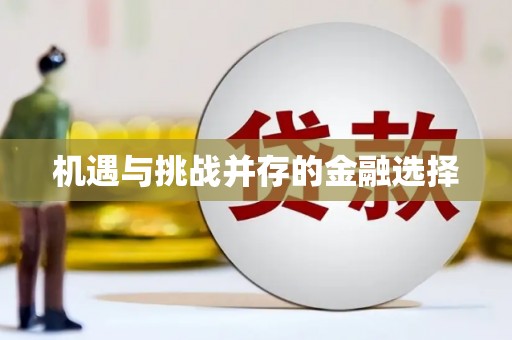 澳门半岛机遇与挑战并存的金融选择