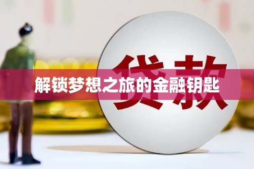 澳门半岛解锁梦想之旅的金融钥匙