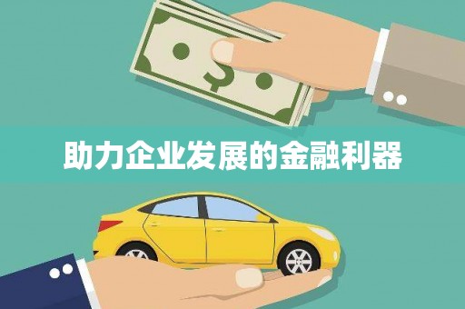澳门半岛助力企业发展的金融利器