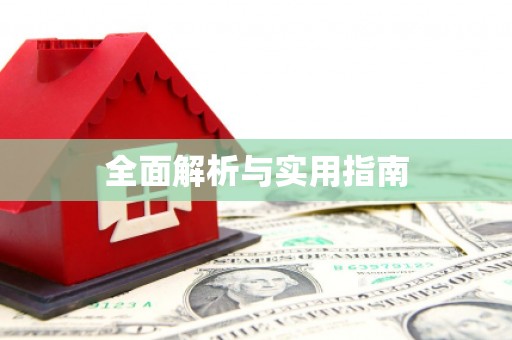 澳门半岛全面解析与实用指南