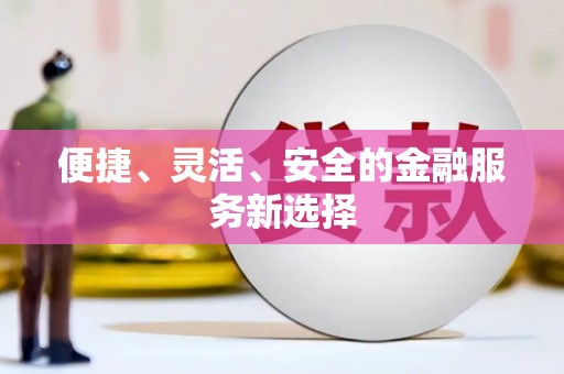 澳门半岛便捷、灵活、安全的金融服务新选择