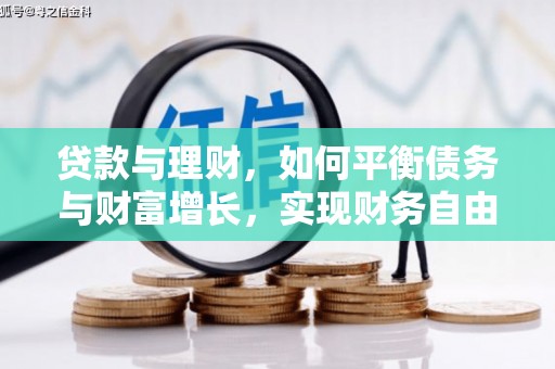 澳门半岛贷款与理财，如何平衡债务与财富增长，实现财务自由