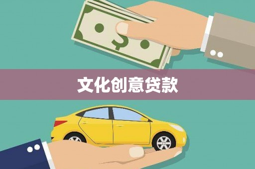 澳门半岛文化创意贷款