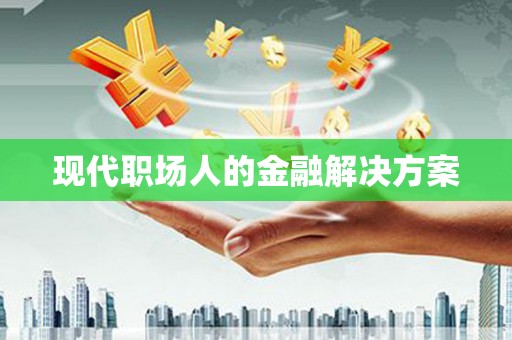 澳门半岛现代职场人的金融解决方案