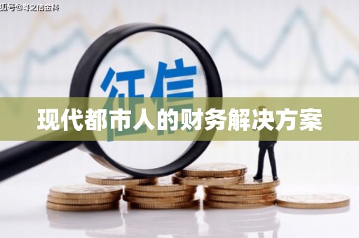 澳门半岛现代都市人的财务解决方案