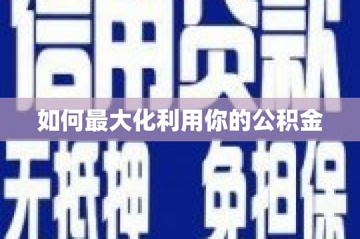 澳门半岛如何最大化利用你的公积金