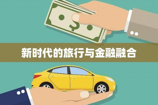 澳门半岛新时代的旅行与金融融合