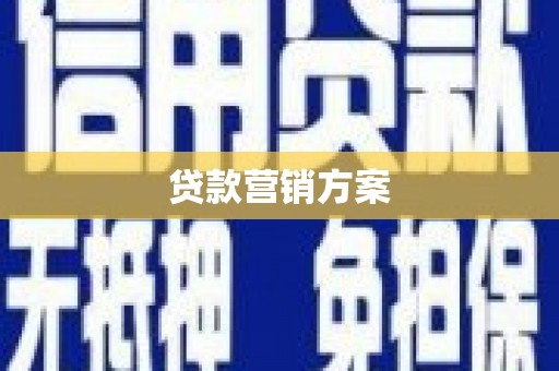 澳门半岛贷款营销方案