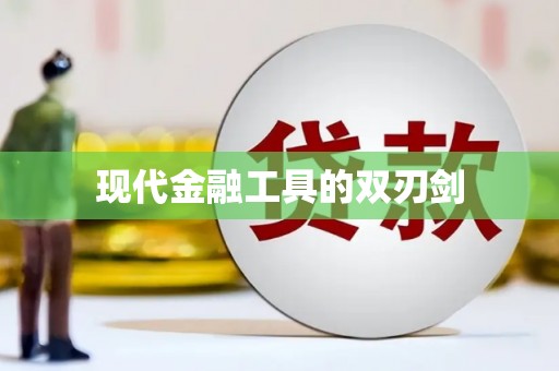 澳门半岛现代金融工具的双刃剑
