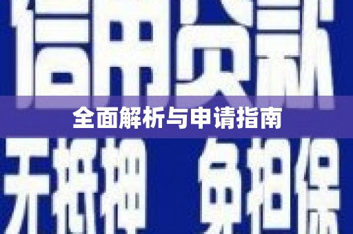 澳门半岛全面解析与申请指南