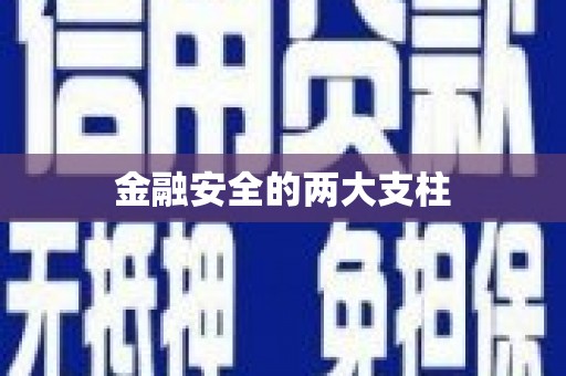 澳门半岛金融安全的两大支柱