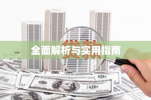 澳门半岛全面解析与实用指南