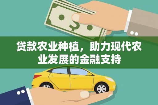 澳门半岛贷款农业种植，助力现代农业发展的金融支持