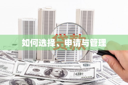 澳门半岛如何选择、申请与管理