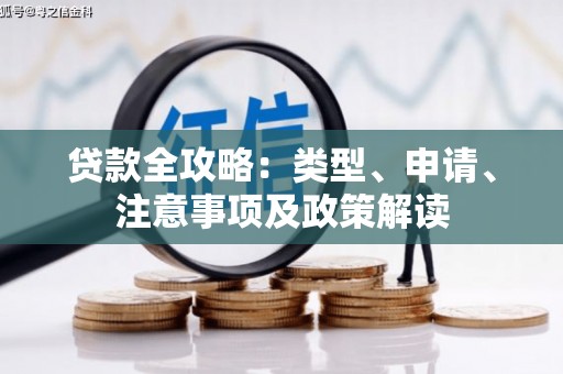 澳门半岛贷款全攻略：类型、申请、注意事项及政策解读