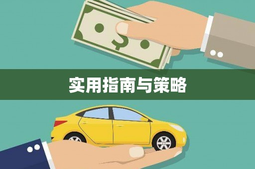 澳门半岛实用指南与策略