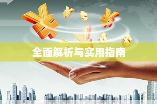 澳门半岛全面解析与实用指南