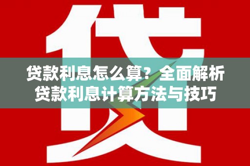 澳门半岛贷款利息怎么算？全面解析贷款利息计算方法与技巧