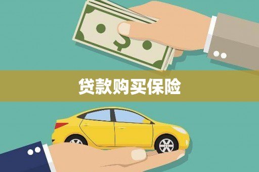 澳门半岛贷款购买保险