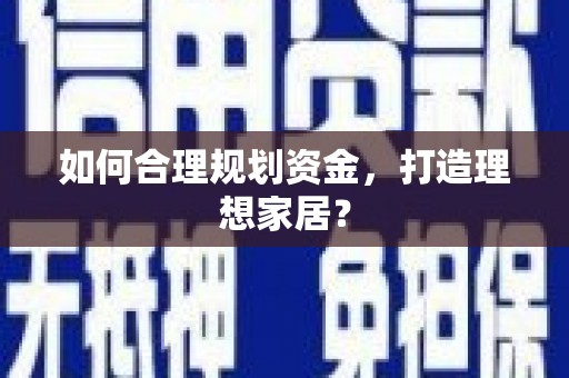 澳门半岛如何合理规划资金，打造理想家居？