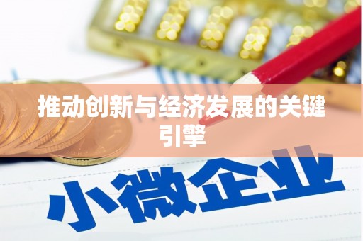 澳门半岛推动创新与经济发展的关键引擎