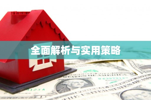 澳门半岛全面解析与实用策略