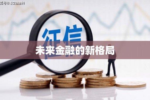 澳门半岛未来金融的新格局
