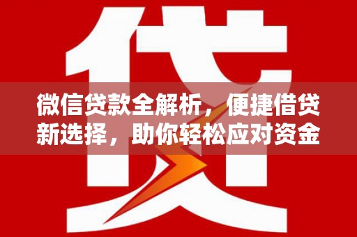 澳门半岛微信贷款全解析，便捷借贷新选择，助你轻松应对资金需求